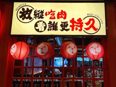 -极焰·烧肉刺身放题(天河领展广场店)