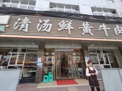 -澳盟清汤鲜黄牛肉(公济桥路店)