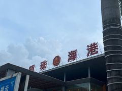 -明珠海港大酒店