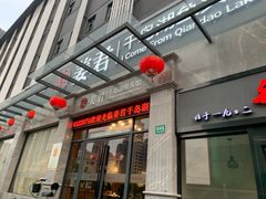 门面-姜君·千岛湖鱼头馆(浦东大道店)