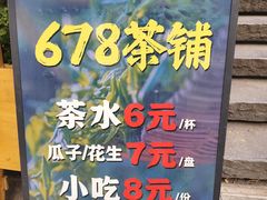 -听香·678茶铺(猛追湾店)