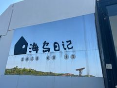 -海岛日记(养马岛店)
