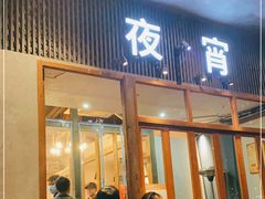 门面-乔街深夜食堂·台州菜·高压锅生蚝(杭州总店)