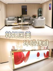 -广东韩妃整形外科医院