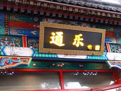 门面-通乐簋街小龙虾(老店)