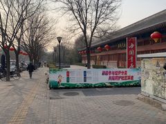 -秋栗香(地安门店)