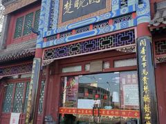 门面-楚畹园