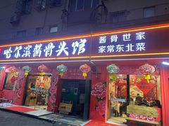 -东北哈尔滨酱骨头馆房掌柜铁锅炖