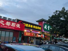 -飞尝蚝·顺德菜·鱼生(顺德总店)