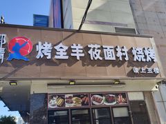 -郭靖·烤全羊·内蒙菜·烧烤(望京旗舰店)