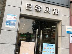 门面-巴黎贝甜(周浦海印店)