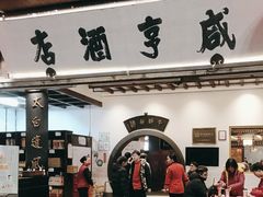 -咸亨酒店•非遗绍兴菜•中华老字号(堂吃餐厅)