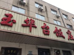 门面-玉华台饭庄(裕中西里小区店)