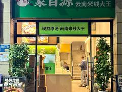 -蒙自源米线大王(东莞虎门印象店)