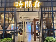 -时间仓(湘江世纪城店)