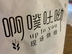 -啊噗吐呦现场烘焙(麦凯乐店)