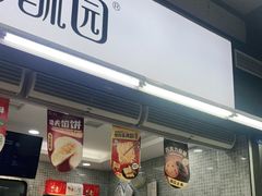 门面-闻酥园(青羊区文殊坊店)