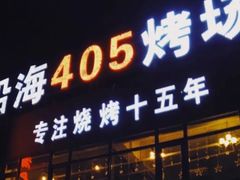 门面-沿海405烤场(沿海赛洛城店)