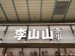 -李山山茶事(景枫店)