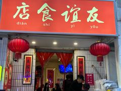 -友谊食店·北城天街