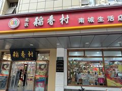 -北京稻香村(第二十八店)