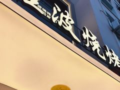 -程波烧烤(香滨路店)