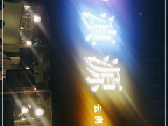 门面-紫滇源云南生态菜(丹凤街店)