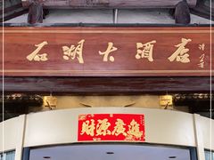 门面-石湖大酒店(桐泾店)