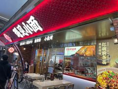 门面-遇见小面(深圳中心书城店)