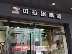 门面-欧贝拉蛋糕店(东门路店)