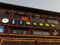 -格日勒阿妈蒙古厨房(大召店)