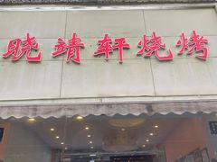 门面-晓靖轩烧烤(沙河风情店)