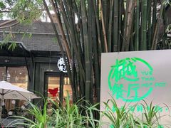 -樾餐厅泰式海鲜火锅(民歌湖店)