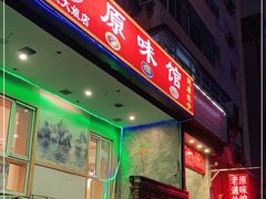 -老健康贾姨原味馆