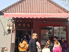 -方砖厂69号炸酱面(方砖厂胡同店)