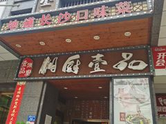 -湘厨壹品(芙蓉广场店)