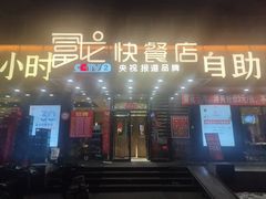 -富龙快餐店(铁西店)