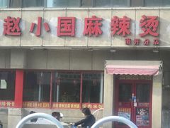 门面-良宏快餐店(南开店)