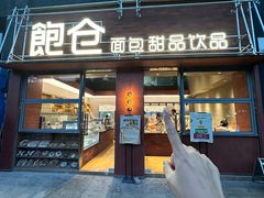 -C·BREAD饱仓(北苑店)