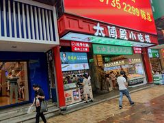 -董顺桃老长沙臭豆腐(步行街店)