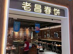 -老昌春饼(欧亚世纪店)