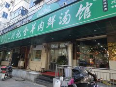 门面-清真刘记全羊肉鲜汤馆(前进路店)