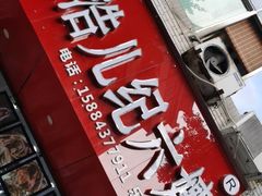 门面-王浩儿纪六孃甜皮鸭(东大街店)