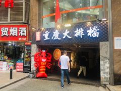 门面-庆合府重庆大排档(紫都城店)
