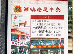 -潮镇老尾牛杂(环城西路店)