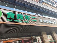 -食蔬不二素食自助餐厅(沈阳铁西店)