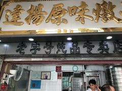 门面-達揚原味燉品(文明路店)