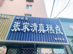 门面-张家清真糕点(奉天街店)