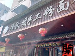 -羅秋明手工粉面
