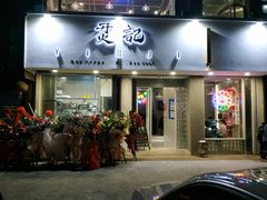 门面-烎记烧烤(蓝天花园店)